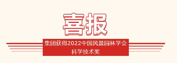 集团获得2022中国景物园林学会科学手艺奖