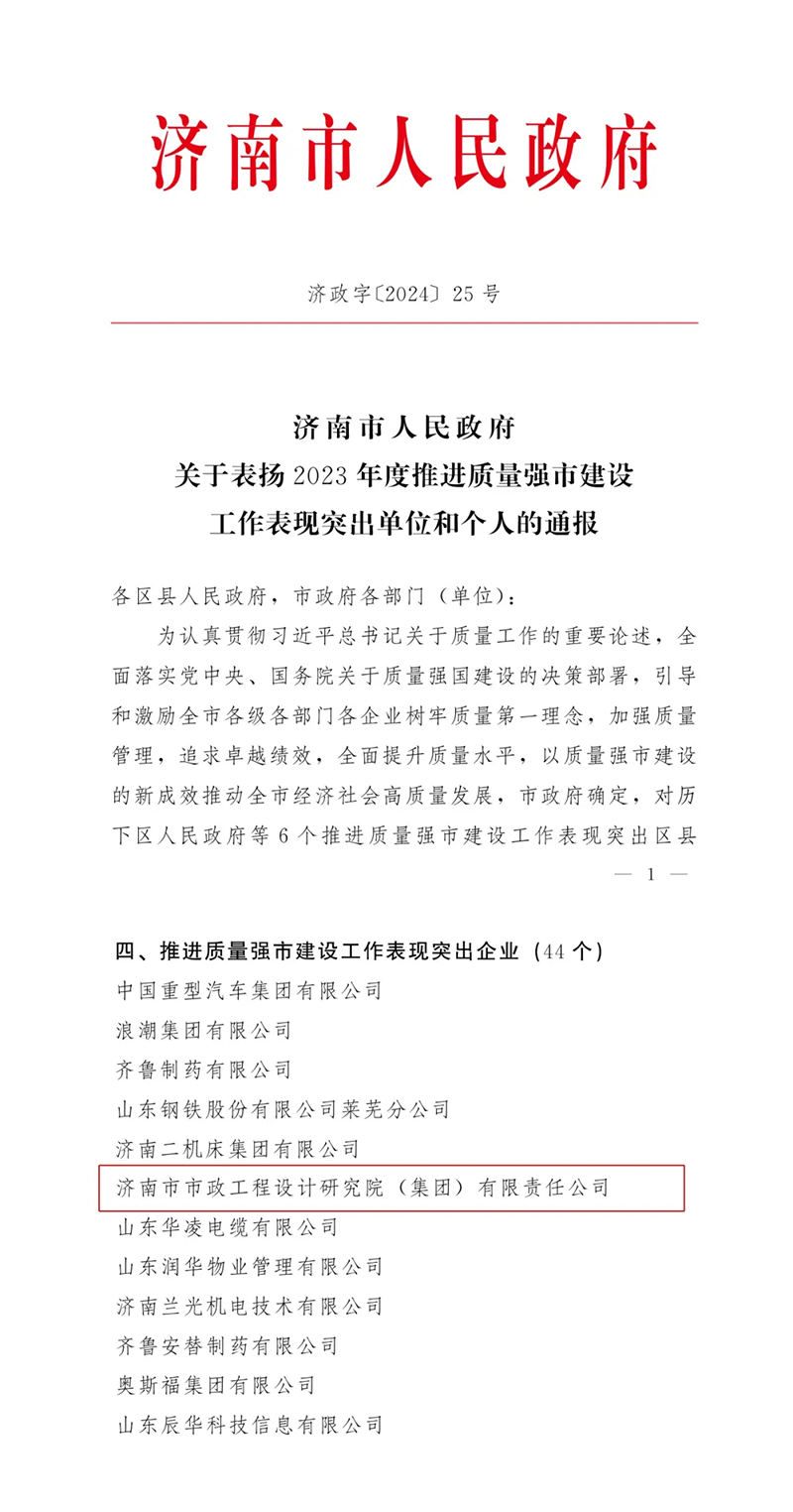 喜报 | 集团获评2023年度济南市推进质量强市建设事情体现突出企业