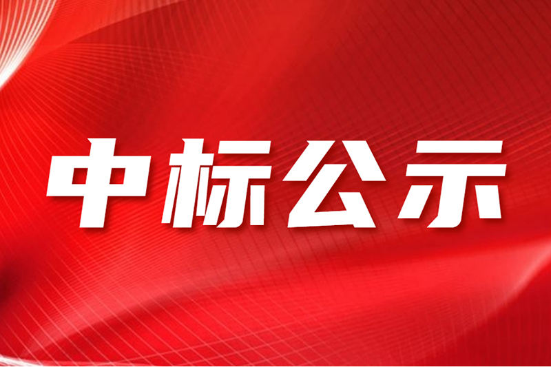 山东供销供应链治理集团有限公司招标署理机构战略相助遴选中标公示